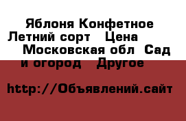 Яблоня Конфетное Летний сорт › Цена ­ 1 200 - Московская обл. Сад и огород » Другое   